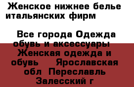 Женское нижнее белье итальянских фирм:Lormar/Sielei/Dimanche/Leilieve/Rosa Selva - Все города Одежда, обувь и аксессуары » Женская одежда и обувь   . Ярославская обл.,Переславль-Залесский г.
